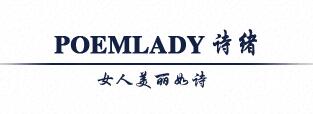 POEMLADY 诗绪女装品牌介绍